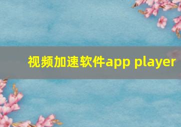 视频加速软件app player